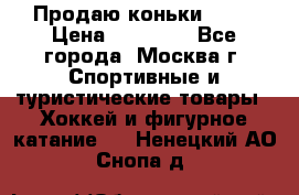 Продаю коньки EDEA › Цена ­ 11 000 - Все города, Москва г. Спортивные и туристические товары » Хоккей и фигурное катание   . Ненецкий АО,Снопа д.